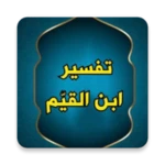 التفسير القيم للإمام ابن القيم android application logo